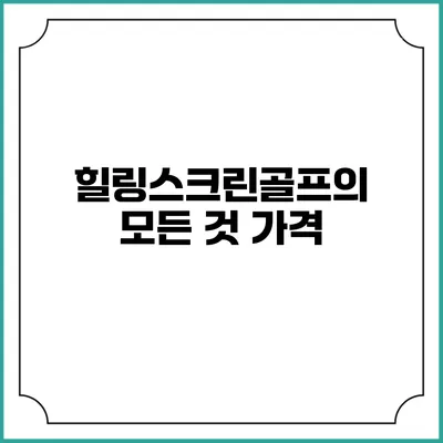 힐링스크린골프의 모든 것: 가격