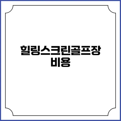 힐링스크린골프장: 비용