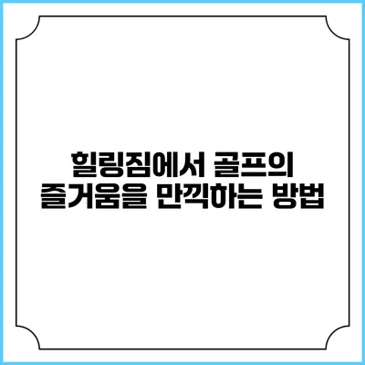 힐링짐에서 골프의 즐거움을 만끽하는 방법