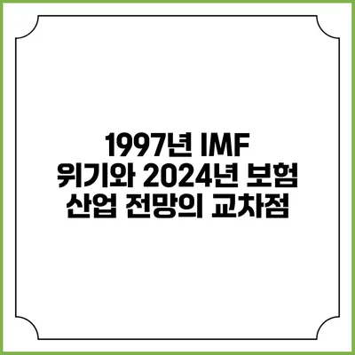 1997년 IMF 위기와 2024년 보험 산업 전망의 교차점