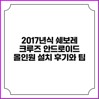 2017년식 쉐보레 크루즈 안드로이드 올인원 설치 후기와 팁