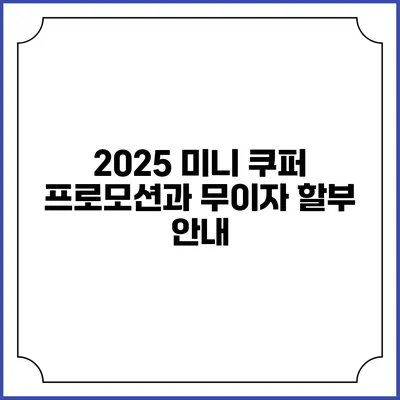 2025 미니 쿠퍼 프로모션과 무이자 할부 안내