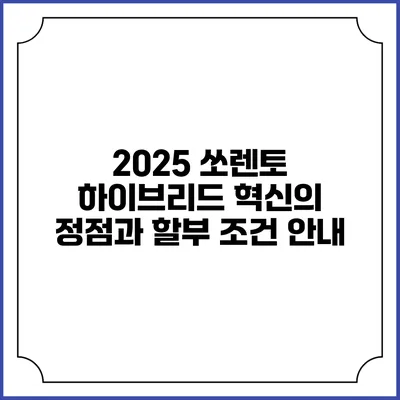 2025 쏘렌토 하이브리드: 혁신의 정점과 할부 조건 안내
