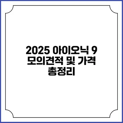 2025 아이오닉 9: 모의견적 및 가격 총정리