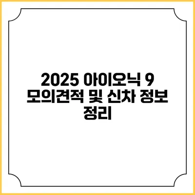 2025 아이오닉 9 모의견적 및 신차 정보 정리