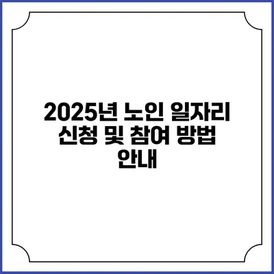 2025년 노인 일자리 신청 및 참여 방법 안내