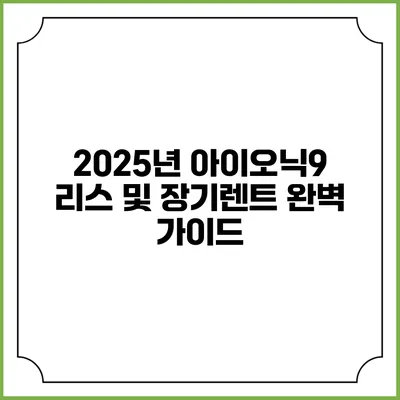 2025년 아이오닉9 리스 및 장기렌트 완벽 가이드