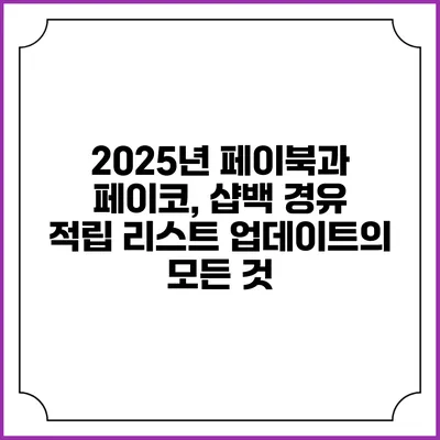 2025년 페이북과 페이코, 샵백 경유 적립 리스트 업데이트의 모든 것