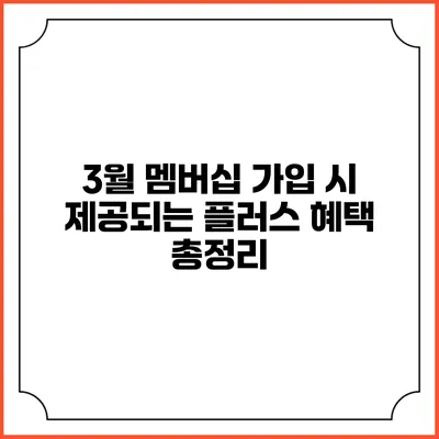 3월 멤버십 가입 시 제공되는 플러스 혜택 총정리