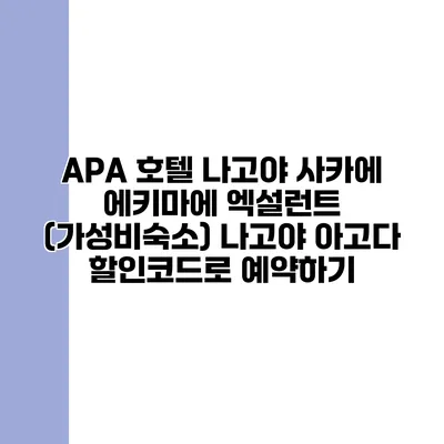 APA 호텔 나고야 사카에 에키마에 엑설런트 (가성비숙소) 나고야 아고다 할인코드로 예약하기