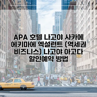 APA 호텔 나고야 사카에 에키마에 엑설런트 (역세권 비즈니스) 나고야 아고다 할인예약 방법