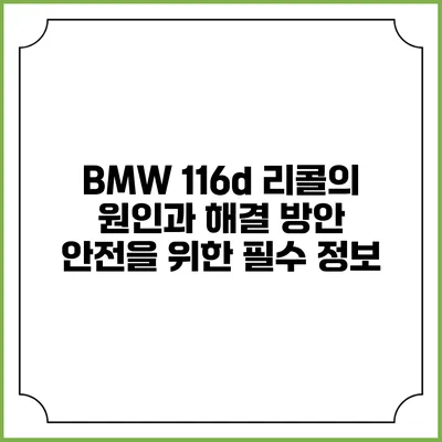 BMW 116d 리콜의 원인과 해결 방안: 안전을 위한 필수 정보