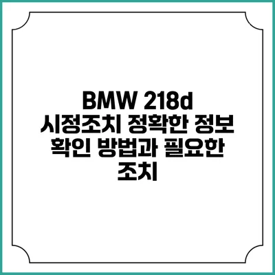 BMW 218d 시정조치: 정확한 정보 확인 방법과 필요한 조치