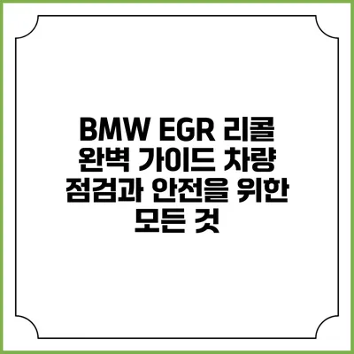 BMW EGR 리콜 완벽 가이드: 차량 점검과 안전을 위한 모든 것