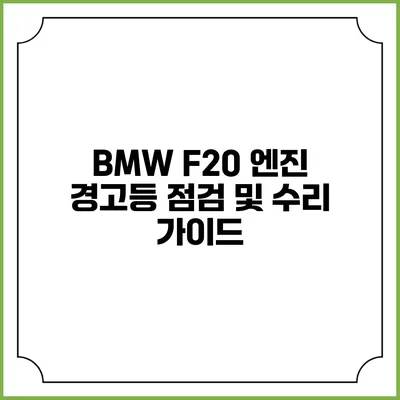 BMW F20 엔진 경고등 점검 및 수리 가이드