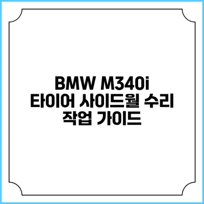 BMW M340i 타이어 사이드월 수리 작업 가이드