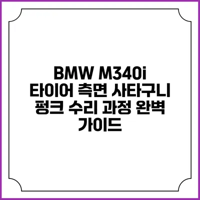 BMW M340i 타이어 측면 사타구니 펑크 수리 과정 완벽 가이드