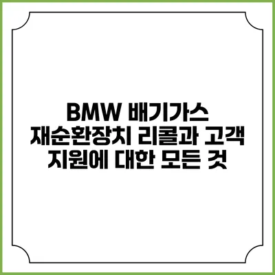 BMW 배기가스 재순환장치 리콜과 고객 지원에 대한 모든 것