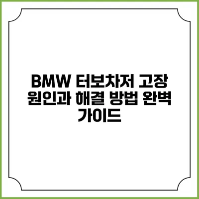 BMW 터보차저 고장 원인과 해결 방법 완벽 가이드