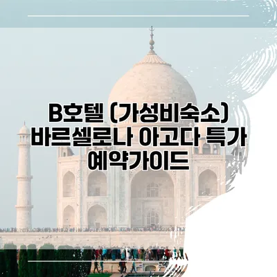 B호텔 (가성비숙소) 바르셀로나 아고다 특가 예약가이드