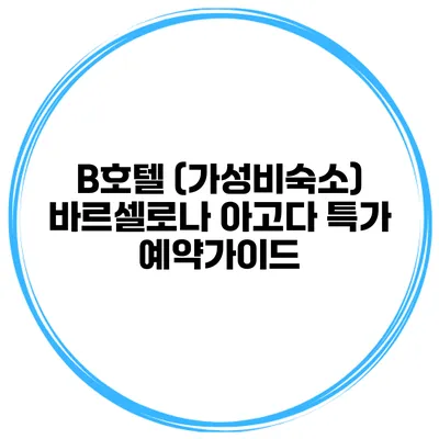 B호텔 (가성비숙소) 바르셀로나 아고다 특가 예약가이드