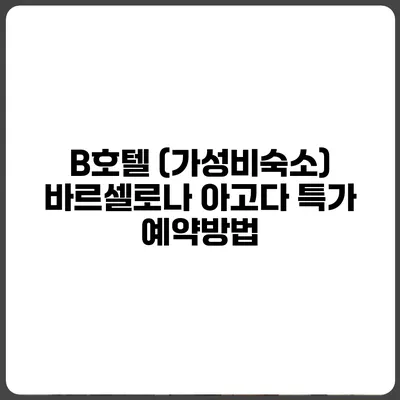 B호텔 (가성비숙소) 바르셀로나 아고다 특가 예약방법