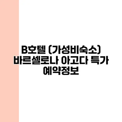 B호텔 (가성비숙소) 바르셀로나 아고다 특가 예약정보