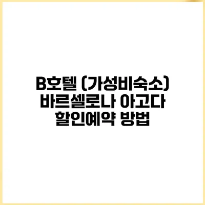 B호텔 (가성비숙소) 바르셀로나 아고다 할인예약 방법