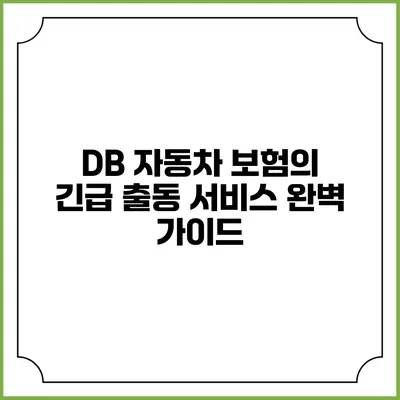 DB 자동차 보험의 긴급 출동 서비스 완벽 가이드