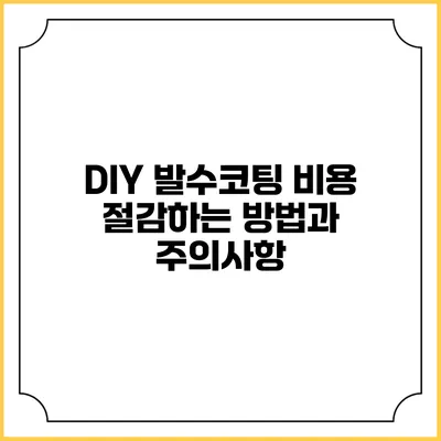 DIY 발수코팅 비용 절감하는 방법과 주의사항