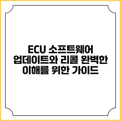 ECU 소프트웨어 업데이트와 리콜: 완벽한 이해를 위한 가이드