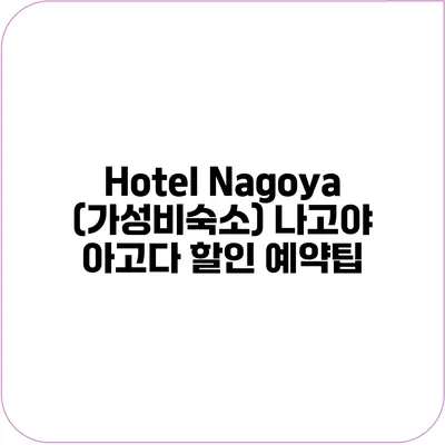 Hotel Nagoya (가성비숙소) 나고야 아고다 할인 예약팁