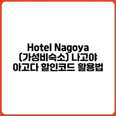 Hotel Nagoya (가성비숙소) 나고야 아고다 할인코드 활용법