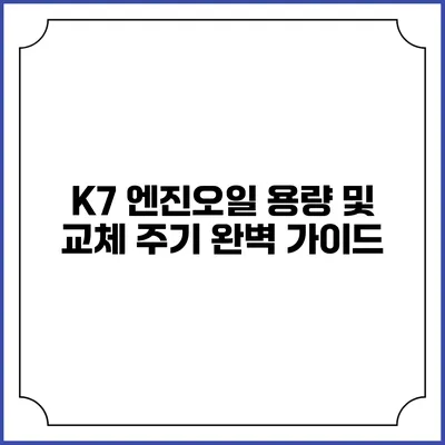 K7 엔진오일 용량 및 교체 주기 완벽 가이드