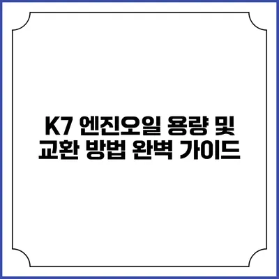 K7 엔진오일 용량 및 교환 방법 완벽 가이드