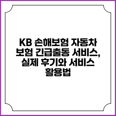 KB 손해보험 자동차 보험 긴급출동 서비스, 실제 후기와 서비스 활용법