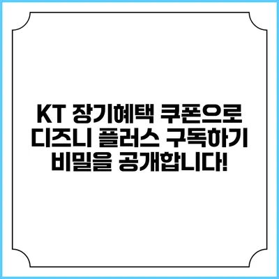 KT 장기혜택 쿠폰으로 디즈니 플러스 구독하기: 비밀을 공개합니다!