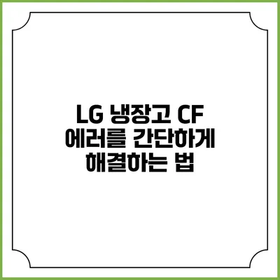 LG 냉장고 CF 에러를 간단하게 해결하는 법