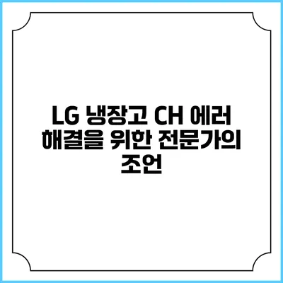 LG 냉장고 CH 에러 해결을 위한 전문가의 조언