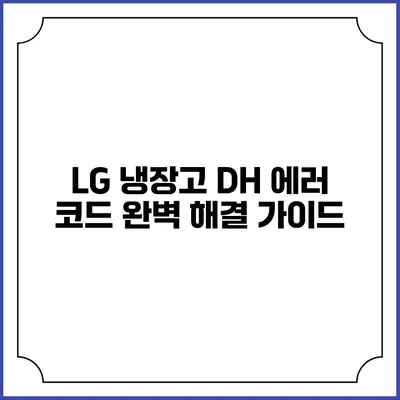 LG 냉장고 DH 에러 코드 완벽 해결 가이드