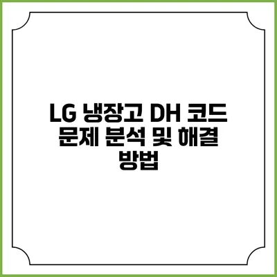 LG 냉장고 DH 코드 문제 분석 및 해결 방법