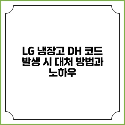 LG 냉장고 DH 코드 발생 시 대처 방법과 노하우
