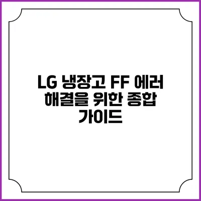 LG 냉장고 FF 에러 해결을 위한 종합 가이드