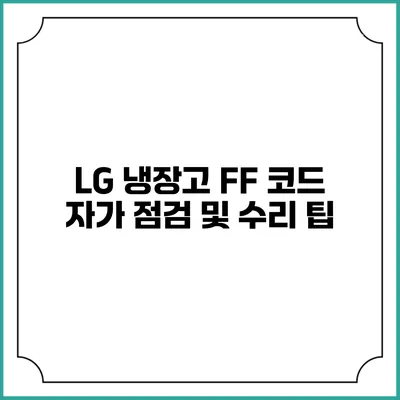 LG 냉장고 FF 코드 자가 점검 및 수리 팁