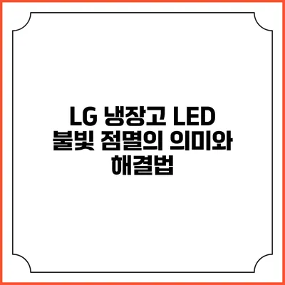 LG 냉장고 LED 불빛 점멸의 의미와 해결법