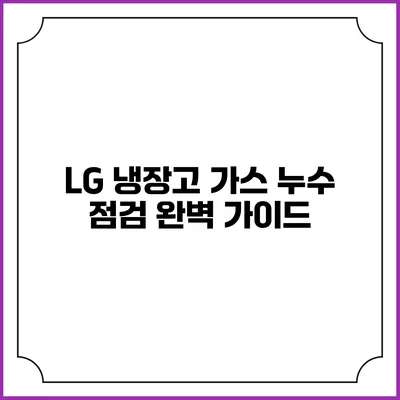 LG 냉장고 가스 누수 점검 완벽 가이드