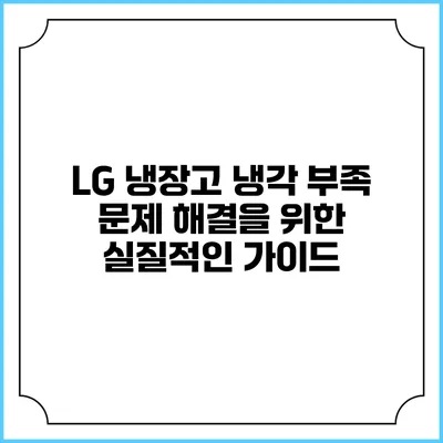 LG 냉장고 냉각 부족 문제 해결을 위한 실질적인 가이드