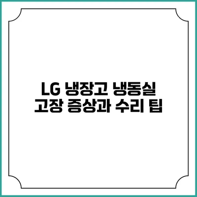 LG 냉장고 냉동실 고장 증상과 수리 팁