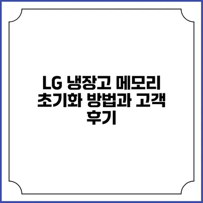 LG 냉장고 메모리 초기화 방법과 고객 후기