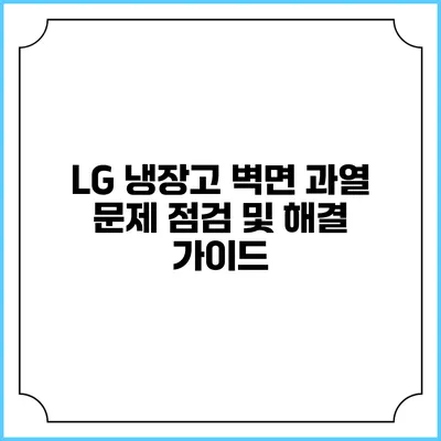 LG 냉장고 벽면 과열 문제 점검 및 해결 가이드